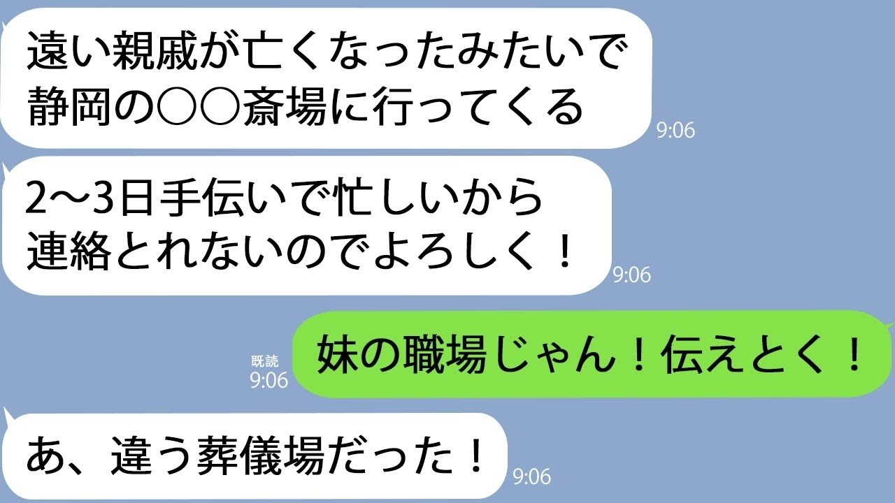 LINE今年で遠い親戚が５回亡くなった夫葬式に行ってくる私妹が働いてる葬儀場じゃん夫が急に焦り出したので調べてみると