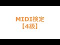 MIDI検定【4級】