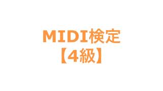 MIDI検定【4級】