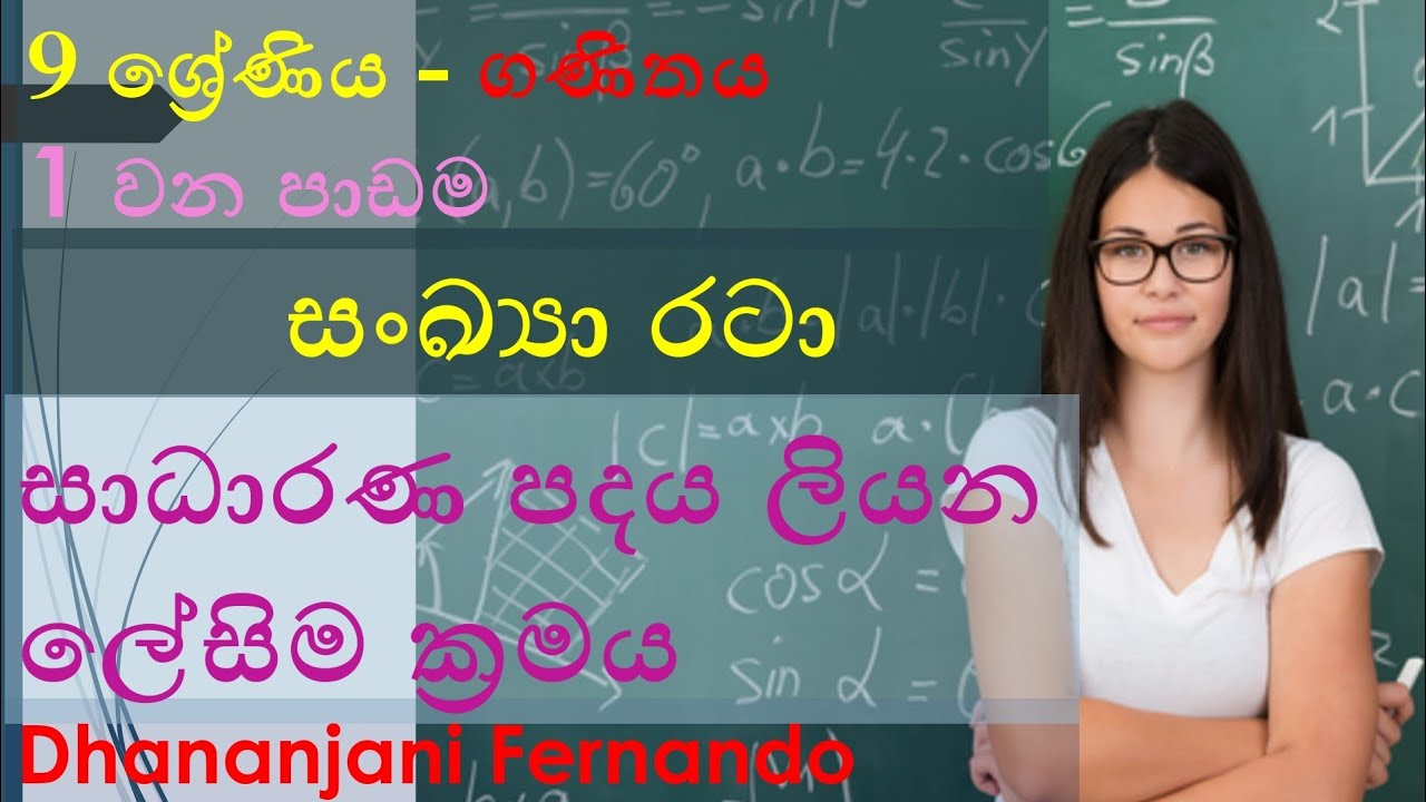 සංඛ්‍යා රටා |  9 ශ්‍රේණිය ගණිතය / sankya rata-1 |  9 shreniya ganithaya