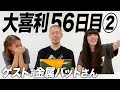 【56日目②】金属バットさんとの大喜利が全然終われませんでした!