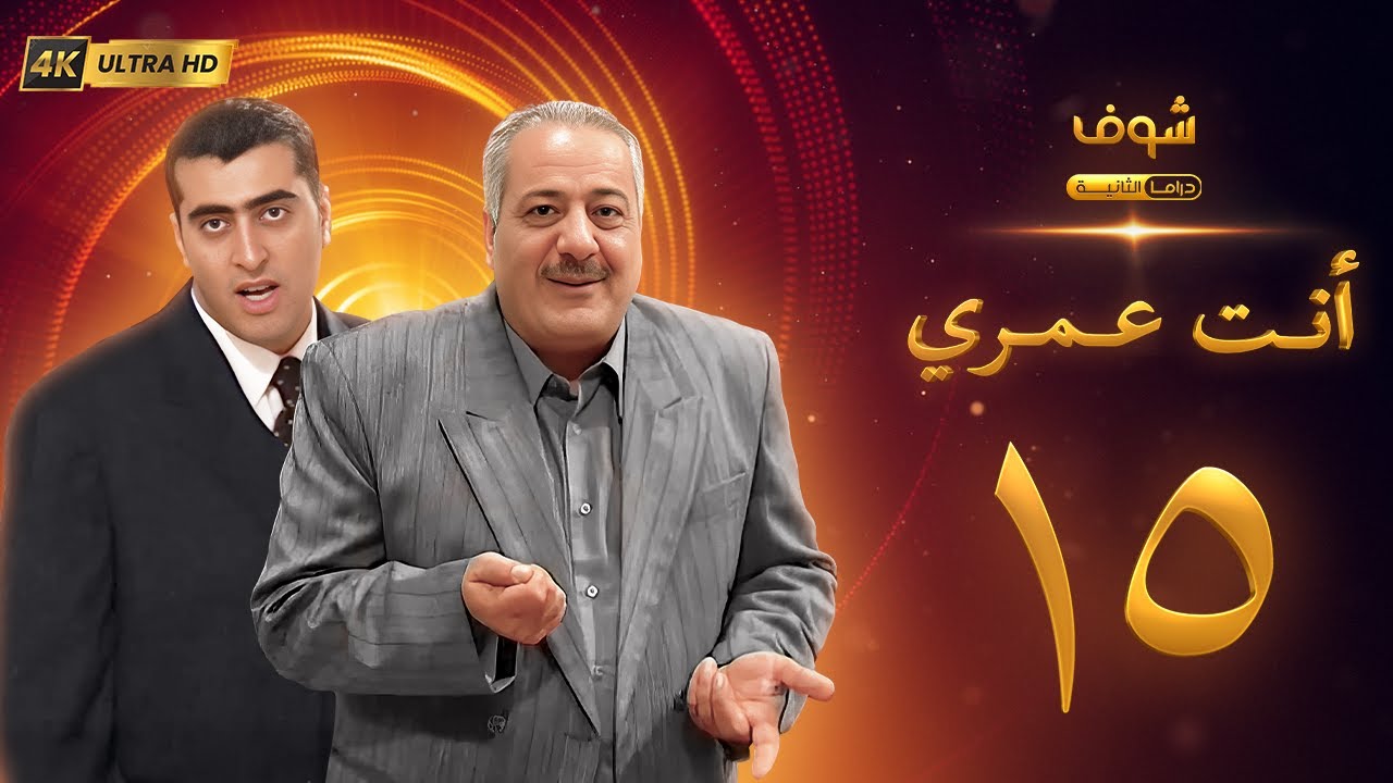 مسلسل أنت عمري بحلة 4K - الحلقة 15 - أيمن زيدان | باسم ياخور