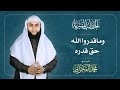 خطبة بعنوان وماقدروا الله حق قدره للشيخ محمد الفخراني 