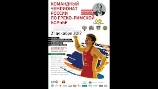 Командный чемпионат России по греко-римской борьбе  (Ковер А)