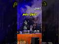 لحظه دخول حليم لمسرح السويدي     موسم الرياض