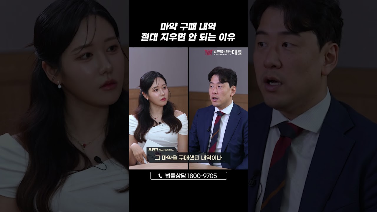 마약 구매 내역 절대 지우면 안 되는 이유