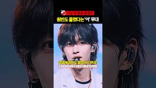 즉흥에 원빈도 쫄렸었다는 '이'무대 #라이즈 #원빈 #shorts