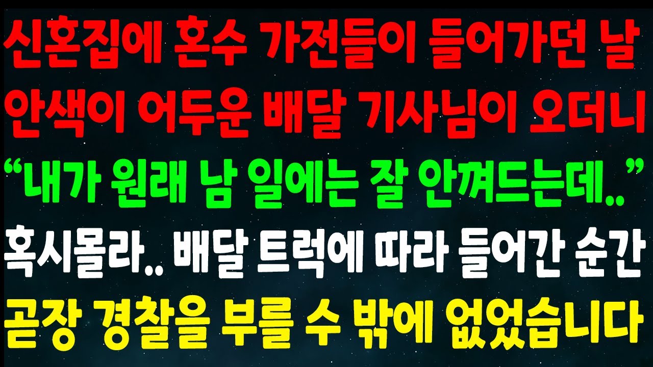 (반전신청사연)신혼집에 혼수 가전 들어가던 날 배달 기사님이 오더니 