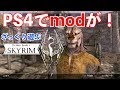 ＃１【PS4】ざっくり遊ぶ、スカイリム。~PS4でもmodって使えるんだ！~