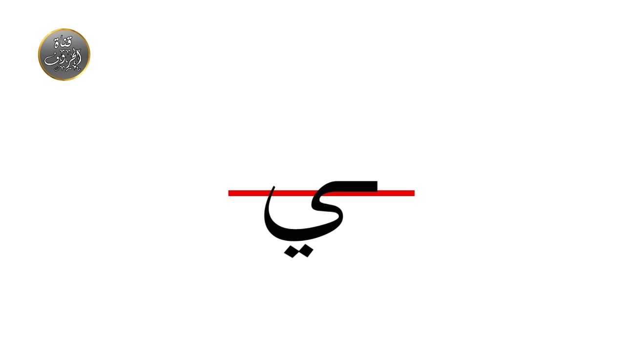 طريقة كتابة حرف الياء في آخر الكلمة متصل بدون مقاييس Youtube