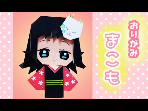 【折り紙】鬼滅の刃・まこも　kimetunoyaiba makomo