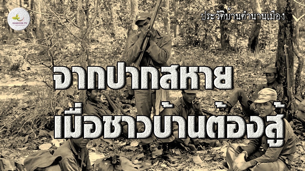 เรื่องเล่าจากปากสหาย เมื่อชาวบ้านต้องสู้