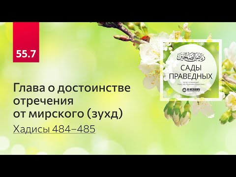 55.7 Сады праведных. ГЛАВА О ДОСТОИНСТВЕ ОТРЕЧЕНИЯ ОТ МИРСКОГО (ЗУХД). Хадисы 484–485 #аскетизм