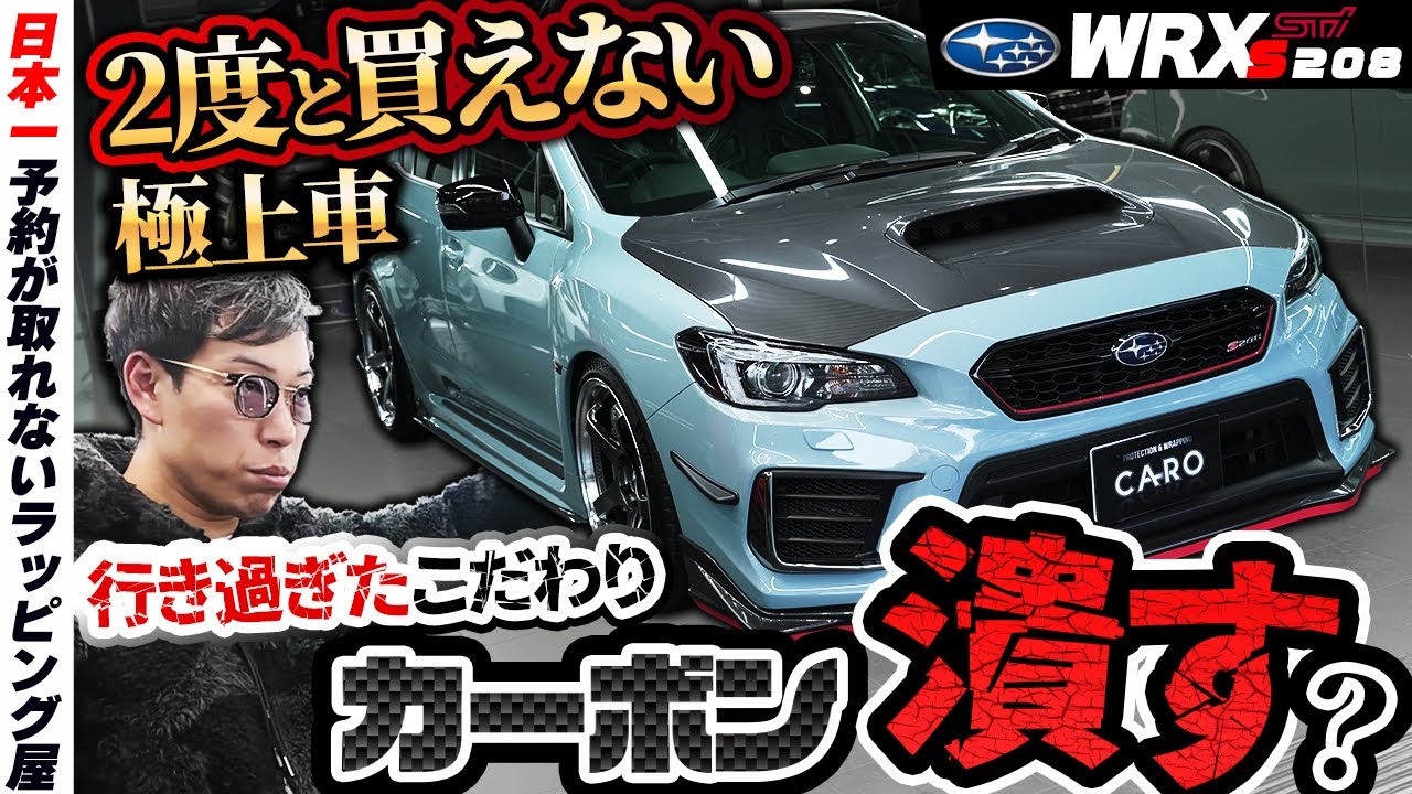 【驚愕】なぜ本物カーボンを“覆った”のか？ 2度と買えないWRX S208