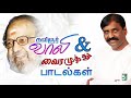 ✍️Vaali & ✍️Vairamuthu Super Hit Famous Audio Jukebox