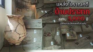 แหล่งโบราณคดีบ้านปราสาทสุสานเก่าแก่3,000ปี