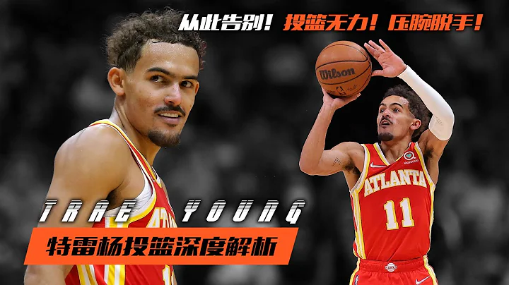 投籃無力？壓腕脫手？特雷楊！最值得普通人學習的投籃模板 | Trae Young - 天天要聞