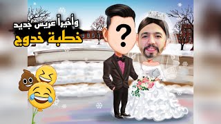 خطبة خدوج💍عريس جديد🤵👰‍♀️ obada kauoge