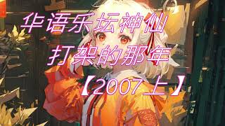 华语乐坛神仙打架的那年【2007上】✰ 超好听的中文歌曲 ✰ 最佳上瘾的音乐 - 聆听它会让您上瘾