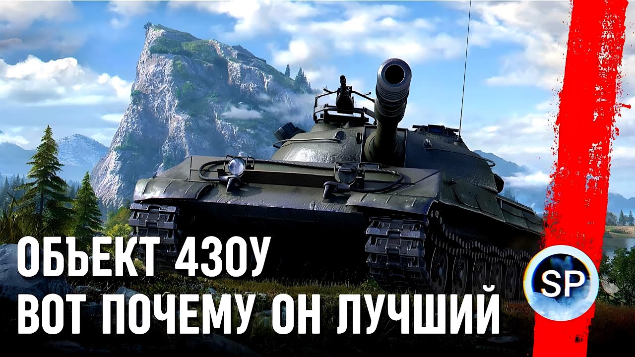 Объект 430У - ВОТ ПОЧЕМУ ОН ЛУЧШИЙ - YouTube