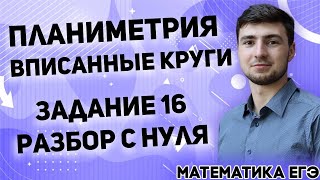 ЕГЭ Математика 2022 | Профильный уровень | Задание 16 | Сложная планиметрия | Вписанные круги