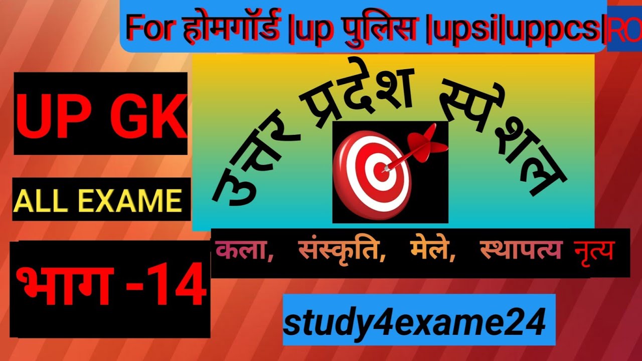 उत्तर प्रदेश स्पेशल part-14|| 📚कला, संस्कृति, मेले स्थापत्य ||uppolice |uppcs|upsi|