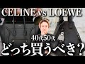 【セリーヌ ロエベ 徹底比較】40代50代が欲しいバッグNo.1!この1本でCELINEとLOEWEの全てがわかります【ロエベ セリーヌ バッグ】