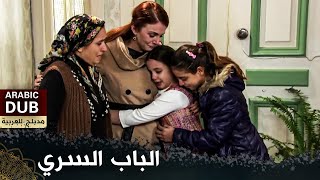الباب السري  - فيلم تركي مدبلج للعربية | 'Konak'