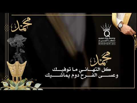 تهنئة عقد قران باسم محمد للطلب تواصلوا واتس على الرقم ٠٥٥٥٤٢٩٧٢٥ تهنئة عقد قران محمد عقد قران