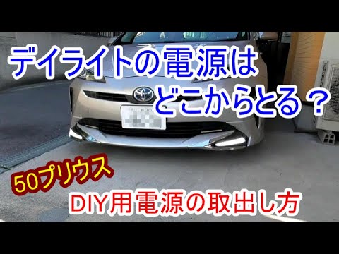 プリウス50前期　モデリスタ　デイライト　配線　エンブレムセット Amazon | プリウス モデリスタ デイライト 修理交換用LED基板 50