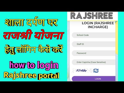 शाला दर्पण पर राजश्री योजना।हेतु लॉगिन कैसे करें।rajshree yojana shala darpan how to login rajshree