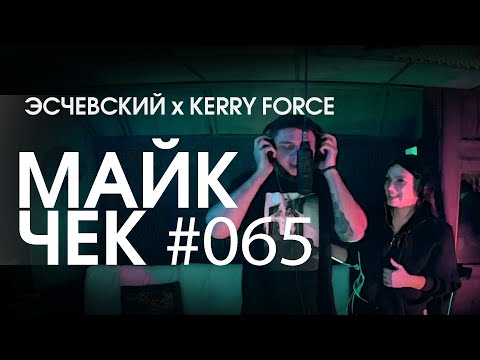 Видео: МАЙК ЧЕК #065 | ЭСЧЕВСКИЙ x KERRY FORCE - МНОГОТОЧИЕ