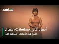 أجمل أغاني مسلسلات رمضان  متوفرة الآن  شاهد