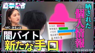 「捕まる奴はバカ」切り捨てられるのは実行犯だけ…勧誘役に直撃！「ただただ恐怖」個人情報晒される新たな闇バイトの手口まで！【８月５日OA直撃記者】