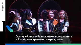 Сказку «Алиса в Зазеркалье» представили в Алтайском краевом театре драмы