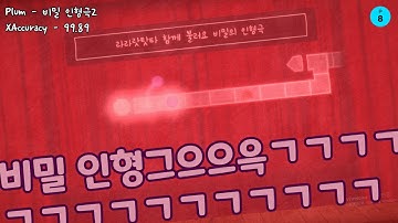 [ADOFAI CUSTOM] 토이**리 인형극 | Plum 비밀 인형극 II #adofai  #clear #002