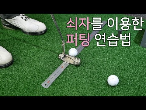 [Agolf] 쇠자를 이용한 퍼팅 스트로크 연습 방법 / 골프 스윙 레슨