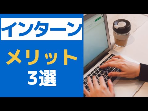 【就活】インターンへ行くメリット3選 「絶対に行け！」