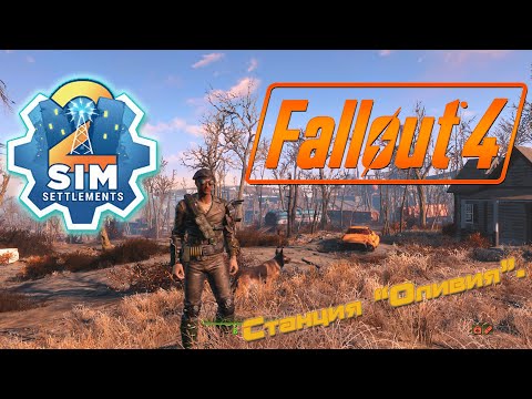 Видео: Fallout 4 Next Gen Sim Settlements 2+America Rising 2 . Режим выживания с русской озвучкой . Оливия