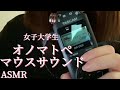 【ASMR】女子大学生によるぎこちないオノマトペ マウスサウンド ASMR Mouth Sounds