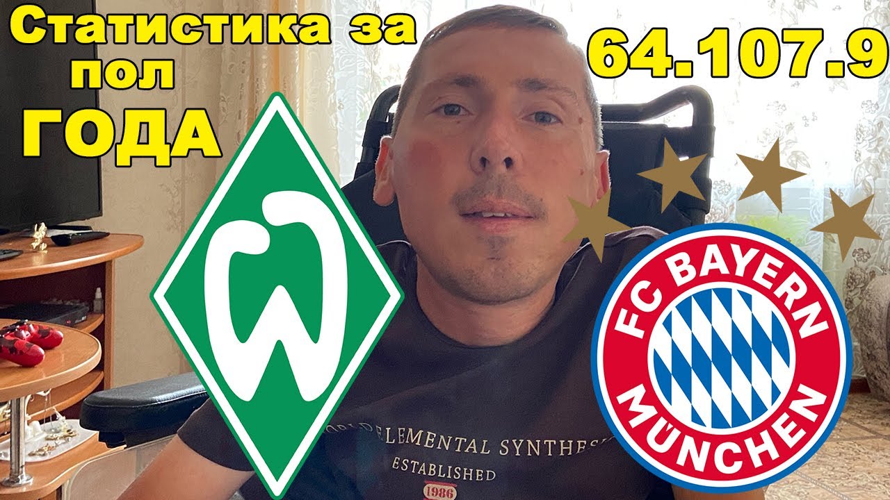 / Вердер - Бавария / Статистика по ставкам за пол года! - YouTube