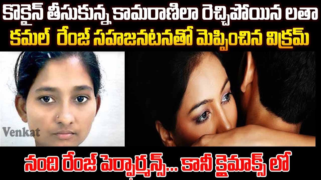 కొకైన్ తీసుకున్న కామరాణిలా రెచ్చిపోయిన లతా కమల్  రేంజ్ సహజనటనతో మెప్పించిన విక్రమ్ | MVW