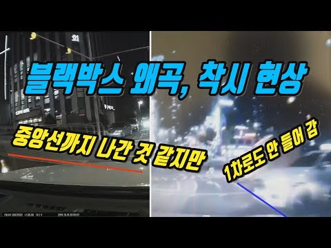 2940회.(2821회 투표결과)경우에 따라 양쪽 <strong>영상</strong> 다 봐야만 할 때가 있습니다. 블박영상 <strong>왜곡</strong>(착시)현상 때문입니다. 이를 감안하지 않으면 결과는 완전 반대였습니다