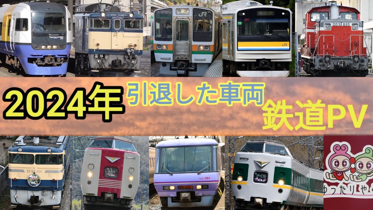 引退した車両達 鉄道PV】2024年に引退した車両 - YouTube