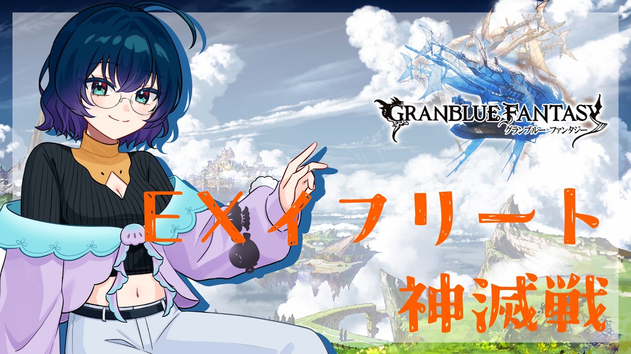 【#グランブルーファンタジー】エクス・イフリート神滅戦だそうで。イフ武器欲しいからやる