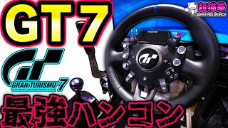 【悲報】コイル鳴きエグいって.. でも最高に楽しい GT7公認ハンコン、FANATEC GT DD Extreme [超猫拳]