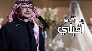 زفة 2024 اقبلي يا حوريت البنات ـ غناء عبدالمجيد عبدالله ( حصري )