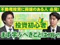 不動産投資を取り組む上で「なに」をどう見ていったらいいのか?