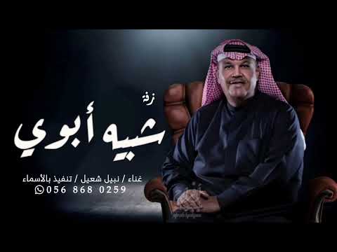 2024 زفات نبيل شعيل شبية ابوي تنفيذ بالأسماء حصري