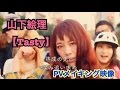 Eri Yamashita『Tasty』PV 山下絵理 メイキング超秘蔵映像!
